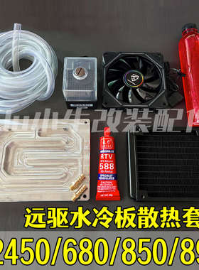 南京远驱控制器水冷板72450/680/72850/72890水冷控制器散热套装