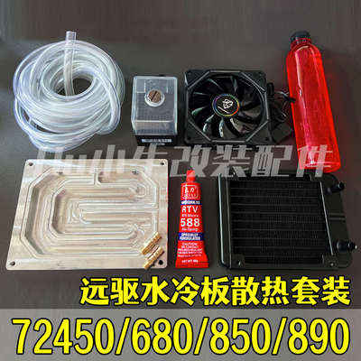 南京远驱控制器水冷板72450/680/72850/72890水冷控制器散热套装