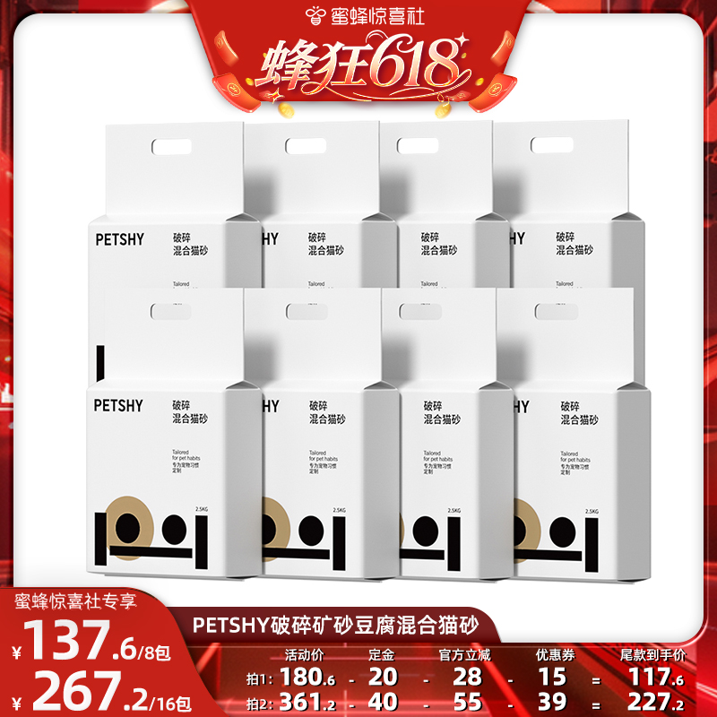 【蜂狂618】PETSHY百宠千爱 破碎猫砂混合豆腐砂结团除臭2.5kg*8