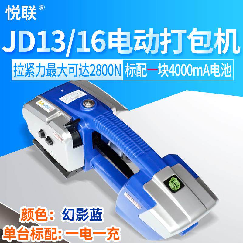 悦联JD13/16手持式电动打包机自动免扣热熔接塑钢带捆扎机包装机