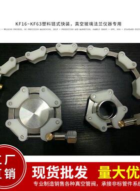 KF链式卡箍 KF100链式卡箍 真空链条卡箍 KF80链式卡箍 真空卡箍