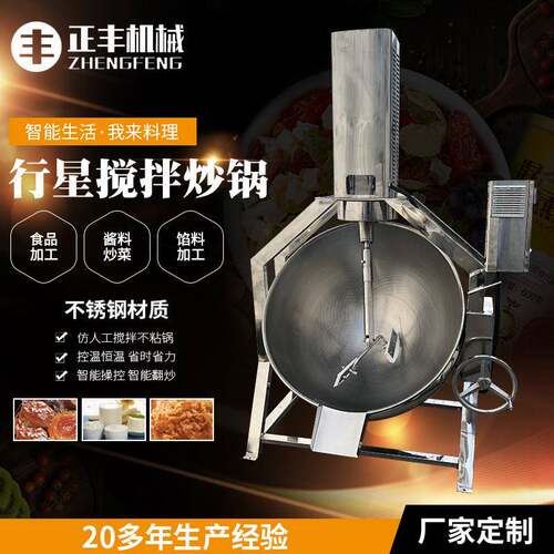 厂家行星搅拌炒锅夹层锅搅拌商用酱料炒料机不锈钢炒锅馅