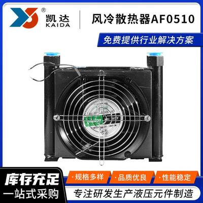 佛山厂家风冷散热器AF0510液压系统冷却器电机液压站风冷设备