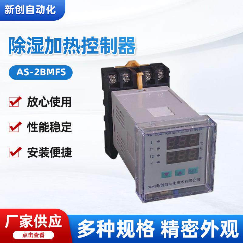 AS-2BMFS除湿加热控制器 AS-B 型温湿度智能控制仪