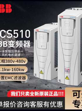 ABB变频器ACS510三相380v4kw15千瓦22/37/45/55/90/160kw风机水泵