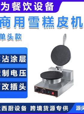 鑫德创为摆摊商用电热单头双头蛋卷机脆皮雪糕皮机蛋筒机