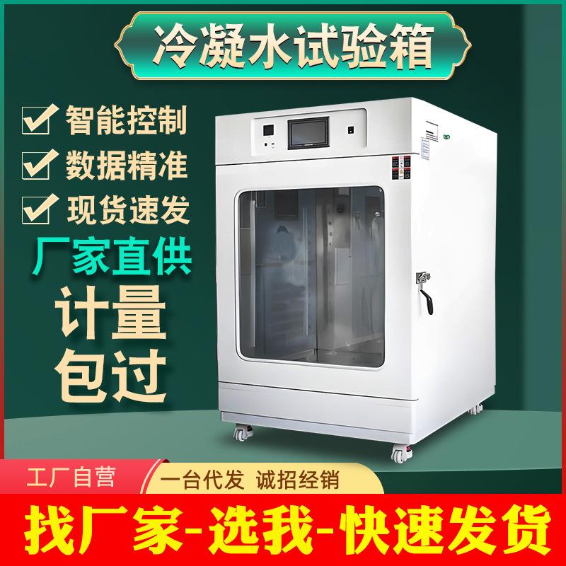 冷凝水试验箱汽车涂料循环湿热冷凝老化测试机模拟环境材料实验箱