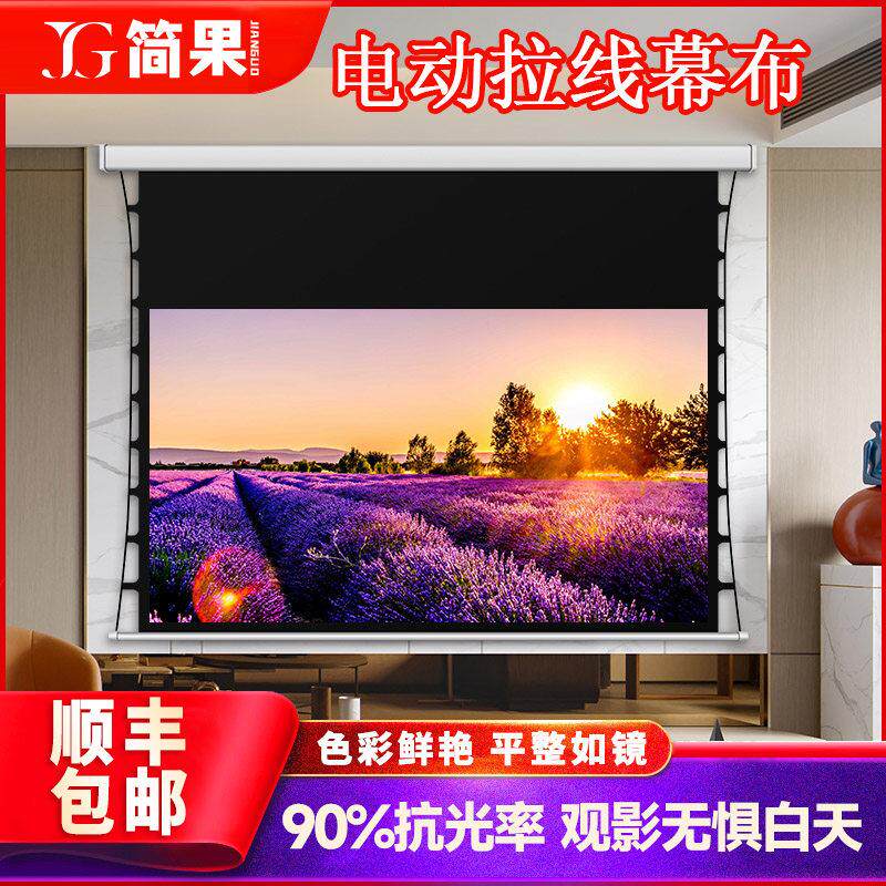 简果投影幕布电动拉线 线款超高清家用4K抗光100寸120寸150寸180寸遥控自动升降高平整度屏幕卧室客厅嵌入隐