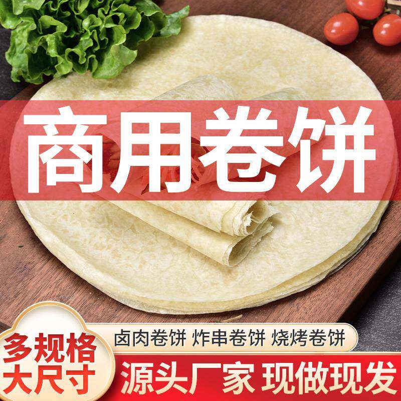 商用卷饼皮春饼薄饼烙馍炸串卤肉外送大号家高筋不粘包邮优惠专用图片
