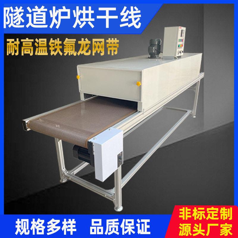 隧道炉烘干线丝印隧道炉耐温铁氟龙网带热收缩烘道恒温烤箱