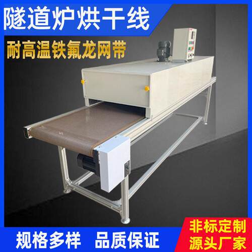 隧道炉烘干线丝印隧道炉耐温铁氟龙网带热收缩烘道恒温烤箱