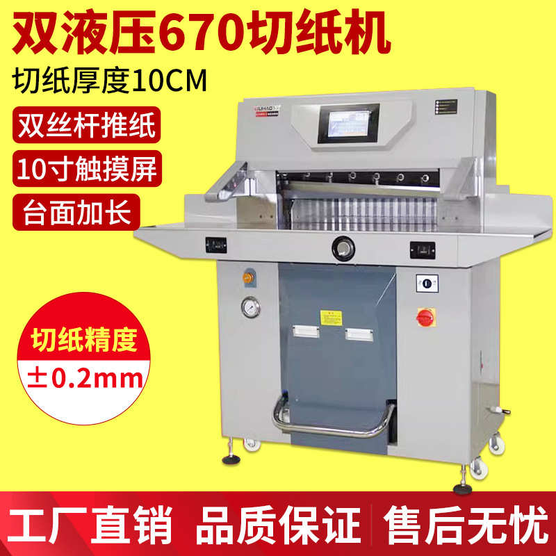 五豪重型双液压切纸机670 厚层切纸刀大型全自动 标书机PVC相册A3