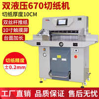 五豪重型雙液壓切紙機(jī)670 厚層切紙刀大型全自動(dòng) 標(biāo)書機(jī)PVC相冊A3