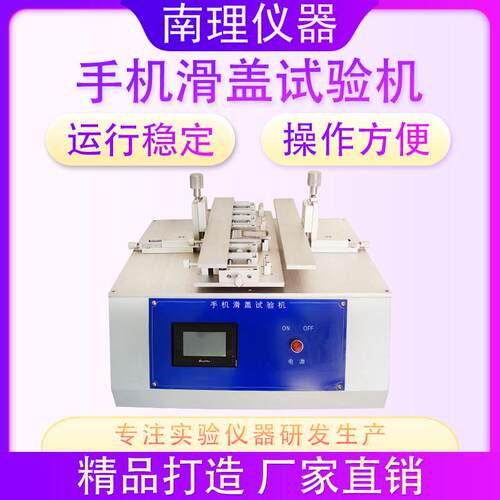 手机滑盖寿命试验机手机滑盖弹簧滑盖挠性试验机反复推动滑盖测试