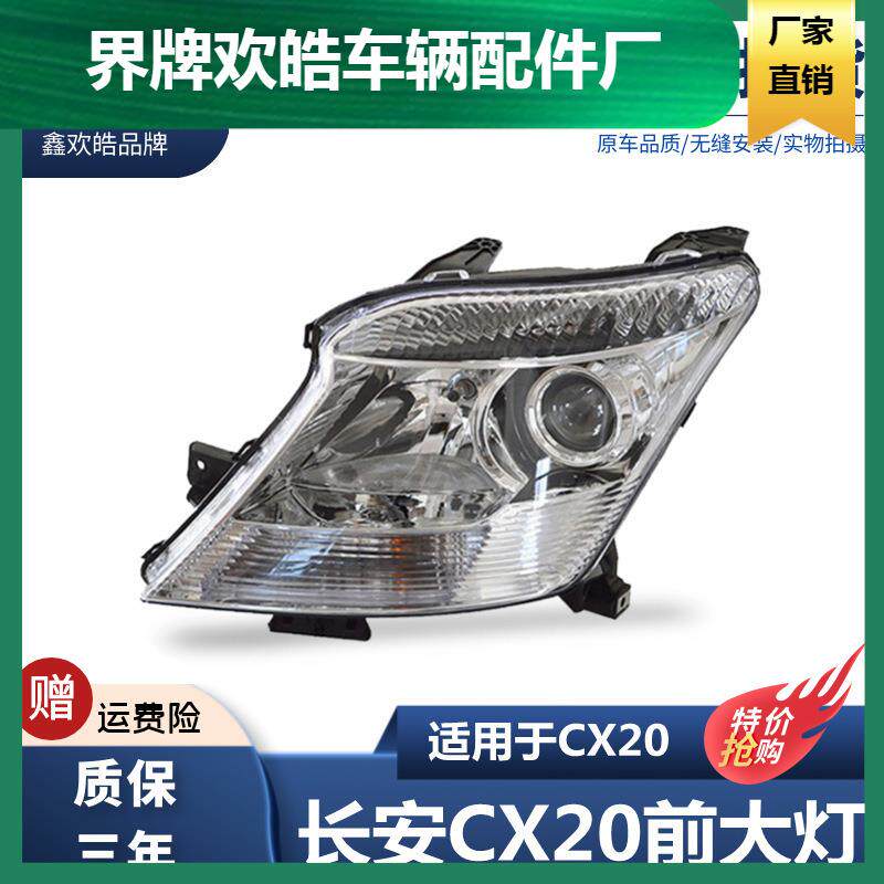 适用于长安CX20大灯总成11-14款CX20前大灯外壳透明灯面大灯罩