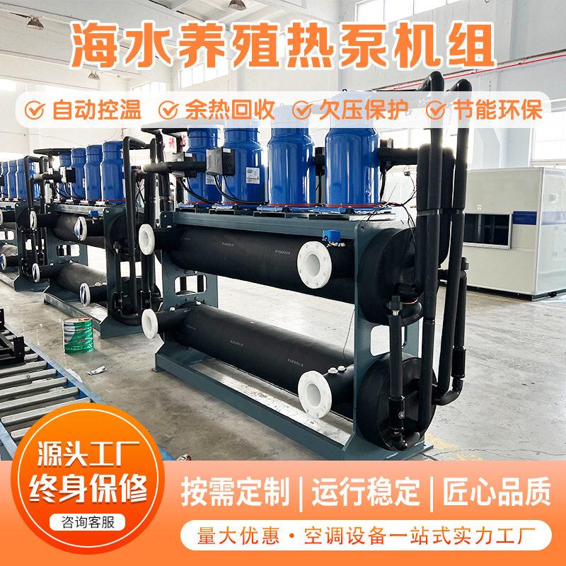 模块化海水养殖专用热泵大规模养殖池水控温设备热泵采暖机组