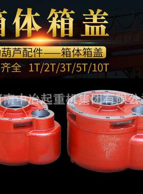 钢丝电葫芦变箱外壳箱体箱盖减速绳5T机外罩体动盖1吨23510速16t
