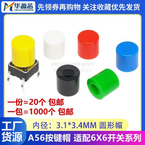 A56按键帽 配6*6系列 轻触开关按钮帽子圆头 高6MM 内径3.1 3.2mm