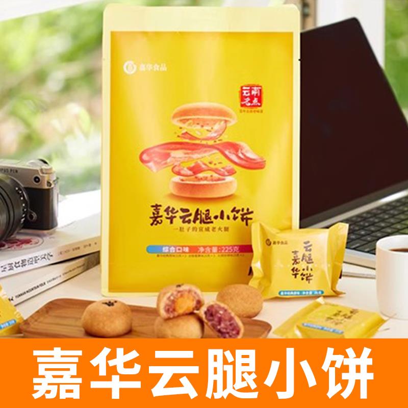 嘉华鲜花饼屋宣威火腿小饼云南特产旗舰店火腿蛋黄玫瑰酥小吃点心