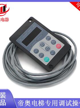 苏州帝奥 天奥电梯DA9000专用调试操作器 MDKE6-DIAO 变频器手编