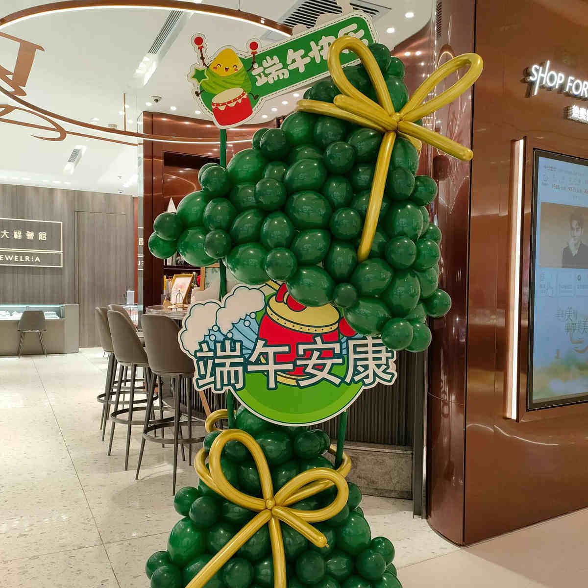节气幼儿园端午节氛围场景布置粽子店铺活动汽球装饰创意商场球