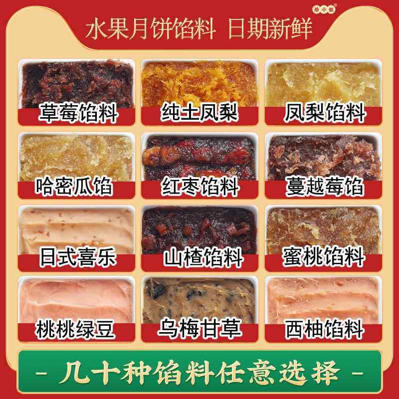 月饼馅料水果口味哈密瓜蔓越莓草莓红枣山楂豆沙冰皮原材料凤梨馅