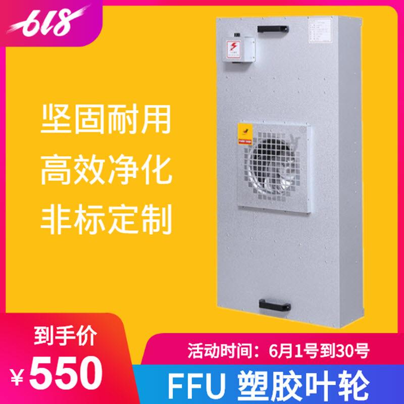 厂家直销FFU风机净化过滤单元工业FFU高效过滤器空气净化设备