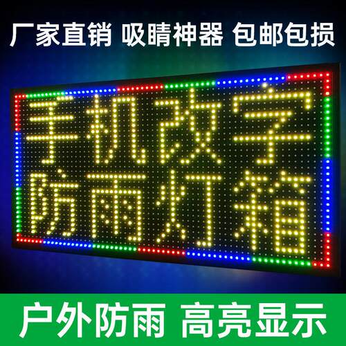 户外防水LED显示屏 DOAD防雨广告牌 高亮滚动文字手机改字灯箱