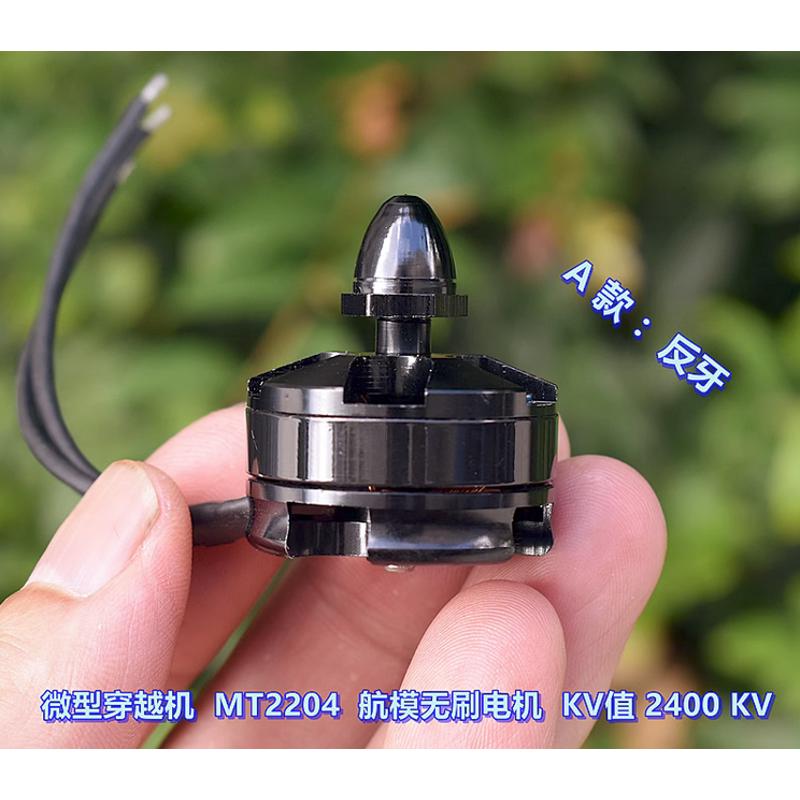 微型穿越机 MT2204 - 2400KV 航模 QAV210 250 四轴无刷电机马