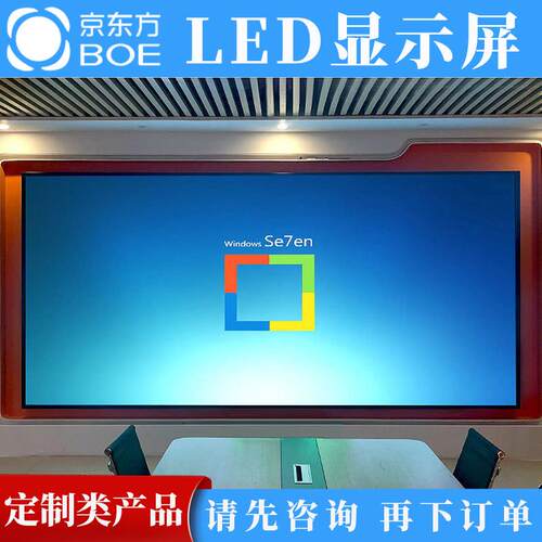 京东方LED全彩屏P1.25/P1.53/1.86/P2/P2.5展厅/会议室电子显示屏