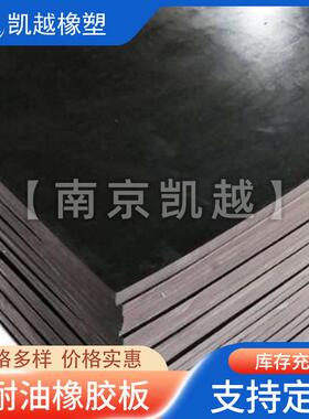 供应丁腈黑色耐油橡胶板耐油胶板丁腈橡胶板具有密封性和抗膨胀