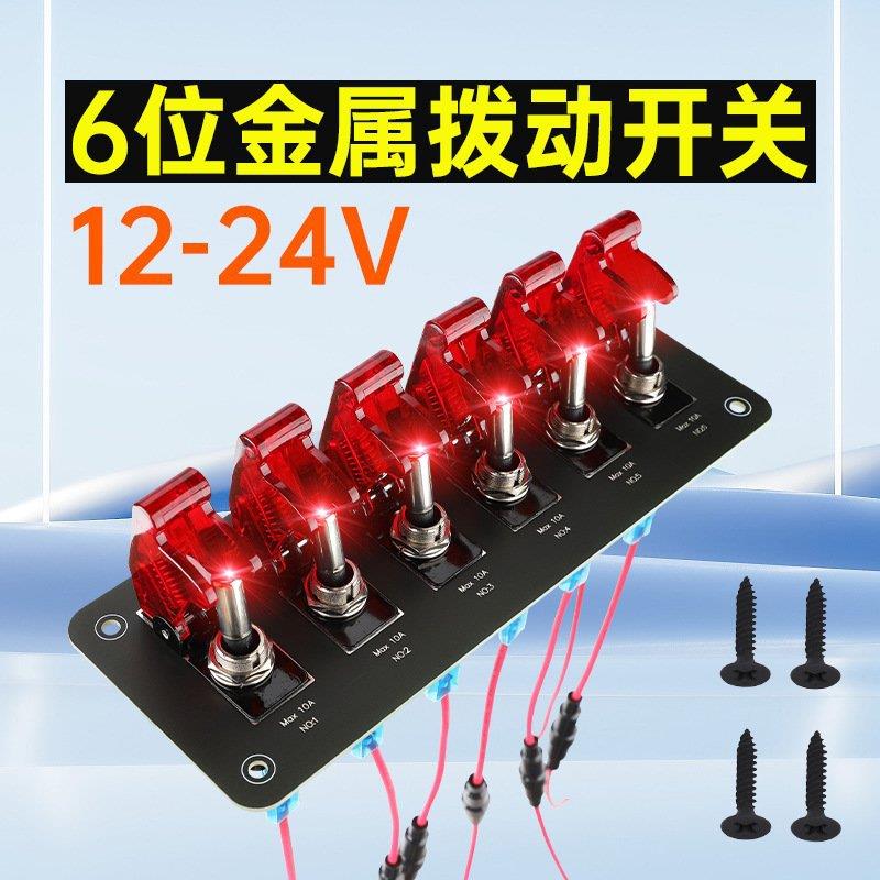 6位金属扭子拨动开关12V24v房车赛车改装汽车20A摇臂电源控制器
