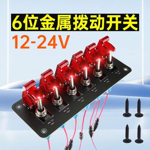 6位金属扭子拨动开关12V24v房车赛车改装汽车20A摇臂电源控制器