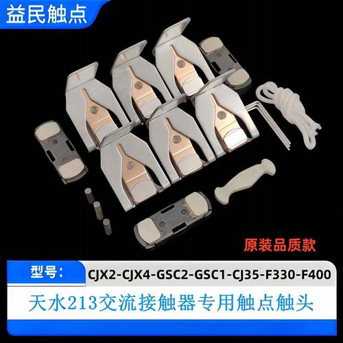 天水交流接触器CJ35-GSC2-D475-F500-D620-F630触点CJX2-CJX4触头