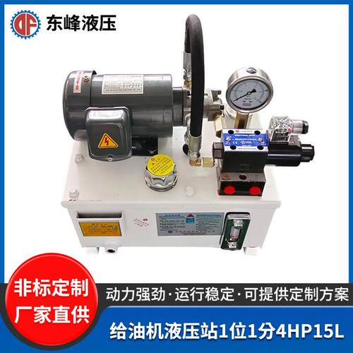 给油机液压站1位1分4HP15L油箱非标油液压系统小型成套液压系统