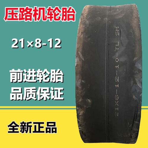 供应前进21x8-12压路机斜交工程轮胎900 1100 1200-20光面轮胎