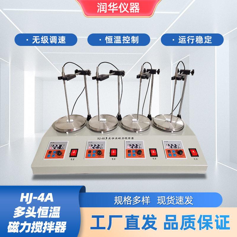 多头恒温磁力搅拌器防锈耐腐表面光洁快速响应精密控制速度温度