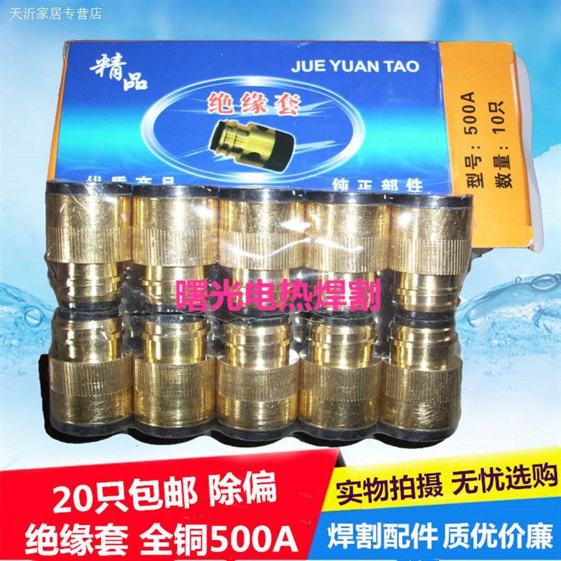 包邮二氧化碳/CO2气保焊全铜绝缘套配件500A/筒绝缘350A/二保焊机