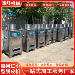 腰果仁小型脱皮机厂家销售花生杏仁湿法脱皮机腰果仁脱皮设备