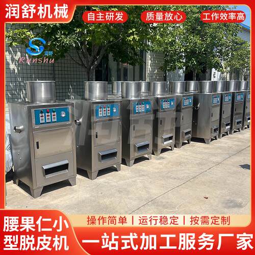 腰果仁小型脱皮机厂家销售花生杏仁湿法脱皮机腰果仁脱皮设备