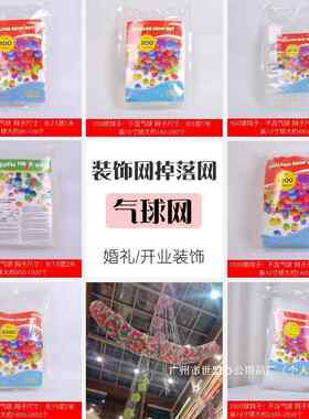 212工厂直销气球下落网放装饰网掉落网释网气球飞网放兜婚礼开业