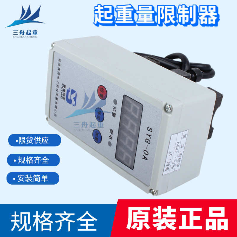 蚌埠赛英SYG-OA起重量限制器 0.5T-32T超载限制器 电动葫芦限重器