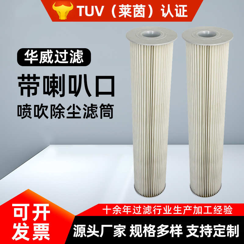 厂家批发过滤器滤芯空气滤芯除粉尘器带喇叭口喷吹定制除尘滤筒