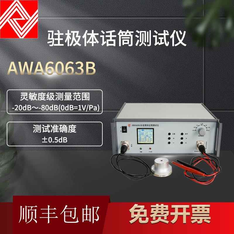 AWA6063B型驻极体话筒测试仪咪头灵敏度测试仪70Hz、1kHz、5kHz