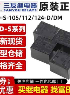三友继电器 SRD-S-105/112/124-D DM 4/5脚10A T73 HF3FF 12V