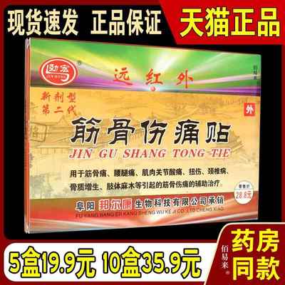 劲宏远红外筋骨伤痛贴新剂型第二代关节疼筋骨痛贴筋肉扭伤正品