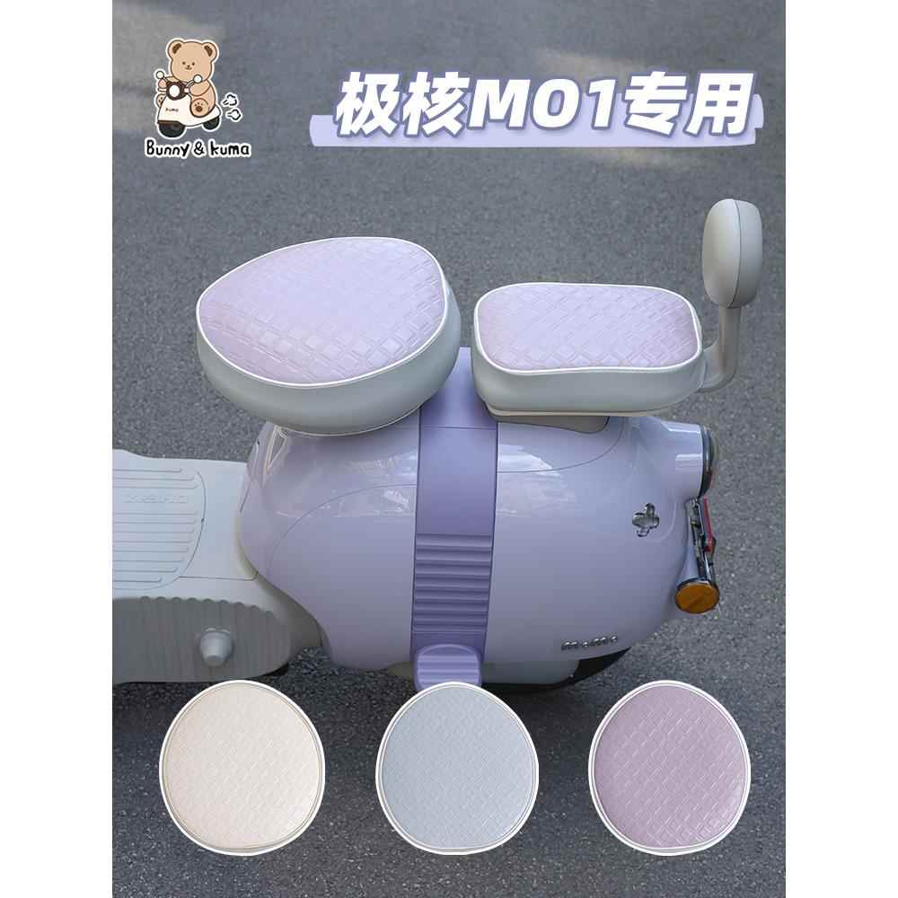 适用于极核mo1电动车坐垫套皮革防滑耐磨四季通用电动车座椅座套