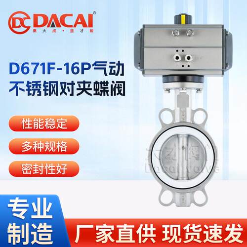 D671F-16P气动全不锈钢对夹式软密封衬四氟蝶阀耐腐蚀化工阀阀门