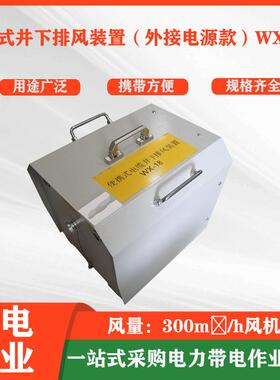便携式清明井下排风装置外接电源款WX18B矿用隧道排风换气风机