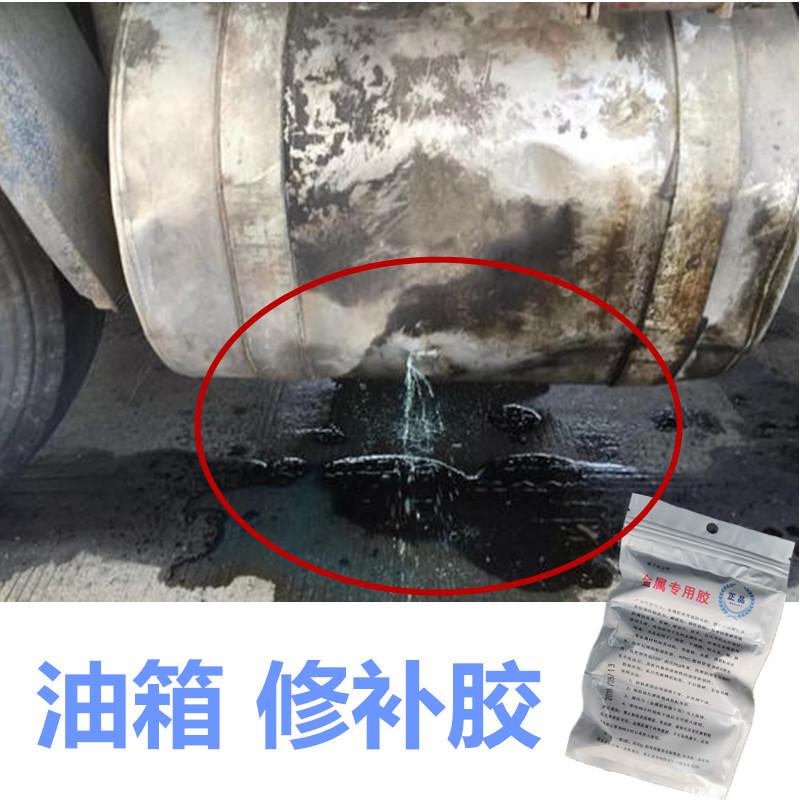 铁油箱漏油修补专用强力胶水防腐蚀耐高温粘货车柴油桶汽油罐补漏